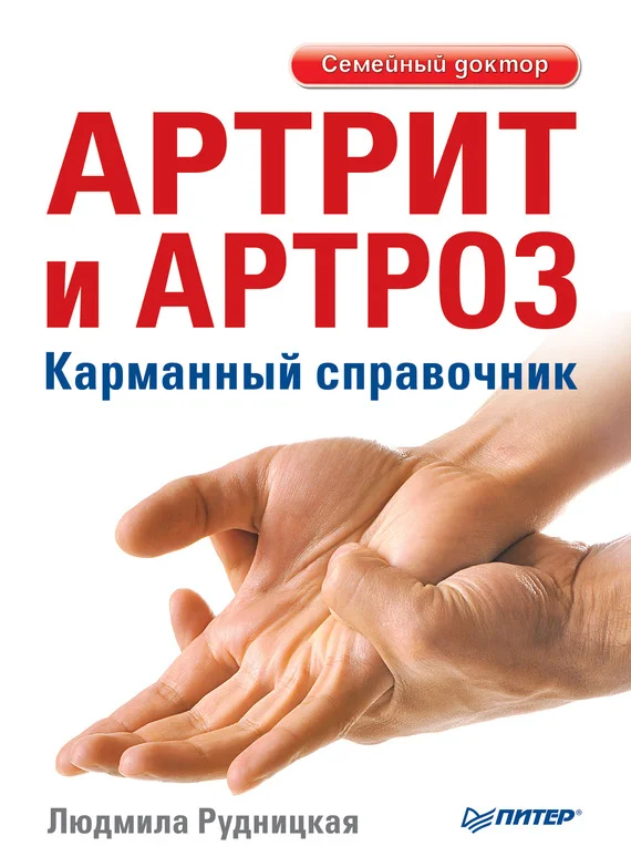 Обложка Артрит и артроз. Карманный справочник