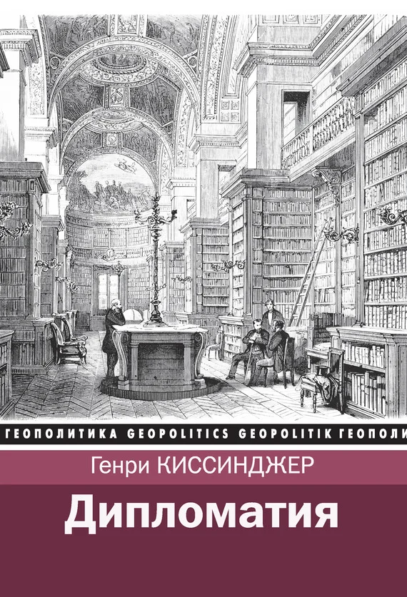 Обложка Дипломатия