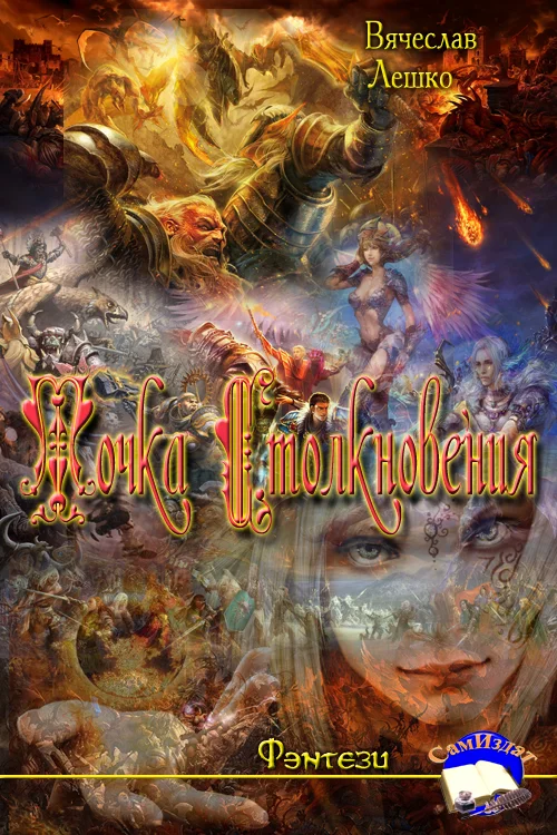 Обложка Точка Столкновения