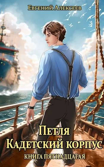 Обложка Кадетский корпус. Книга пятнадцатая