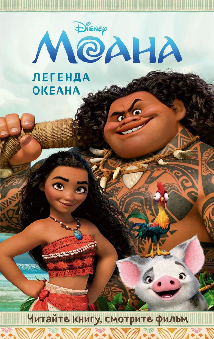 Обложка Моана. Легенда океана