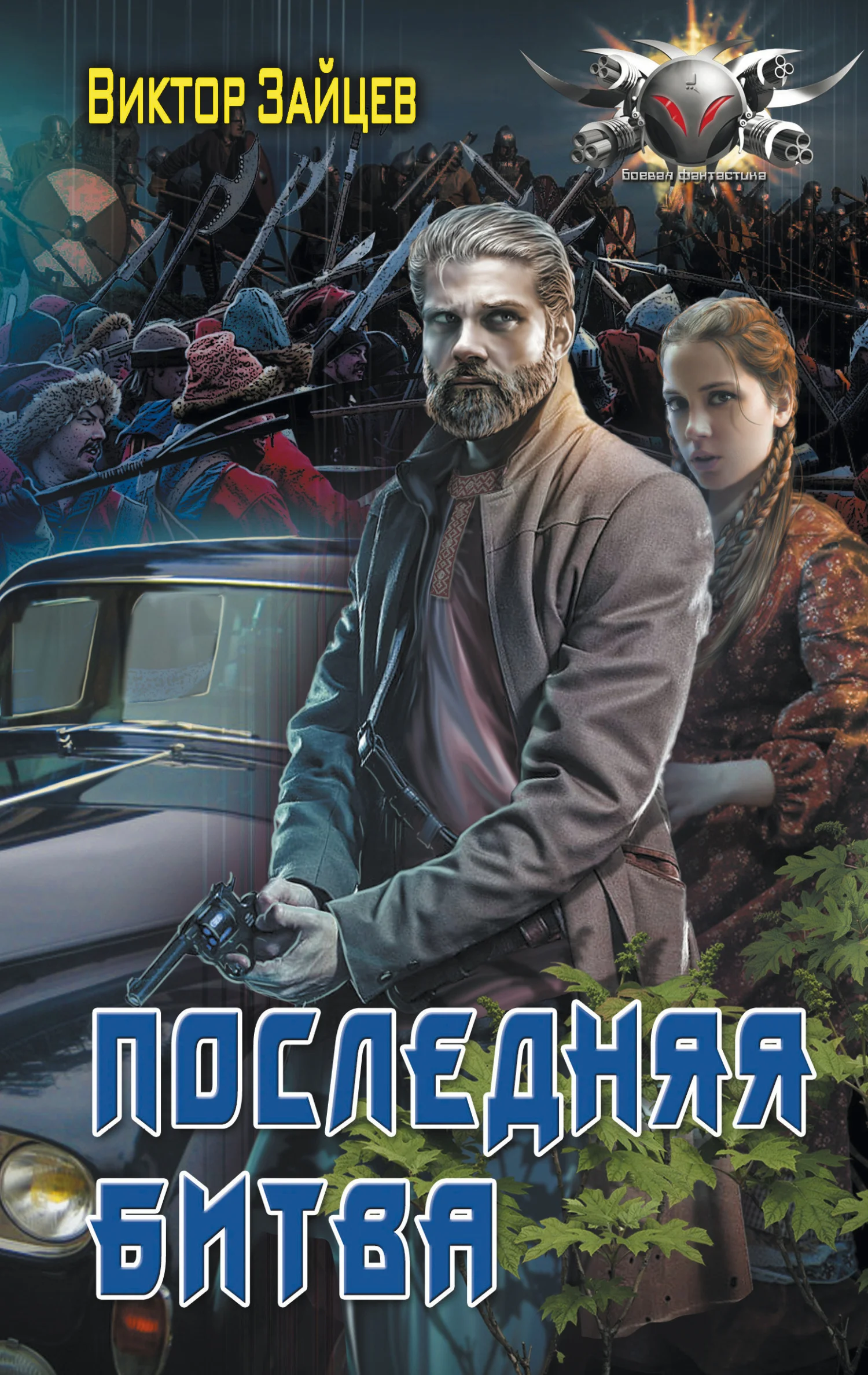 Обложка Последняя битва