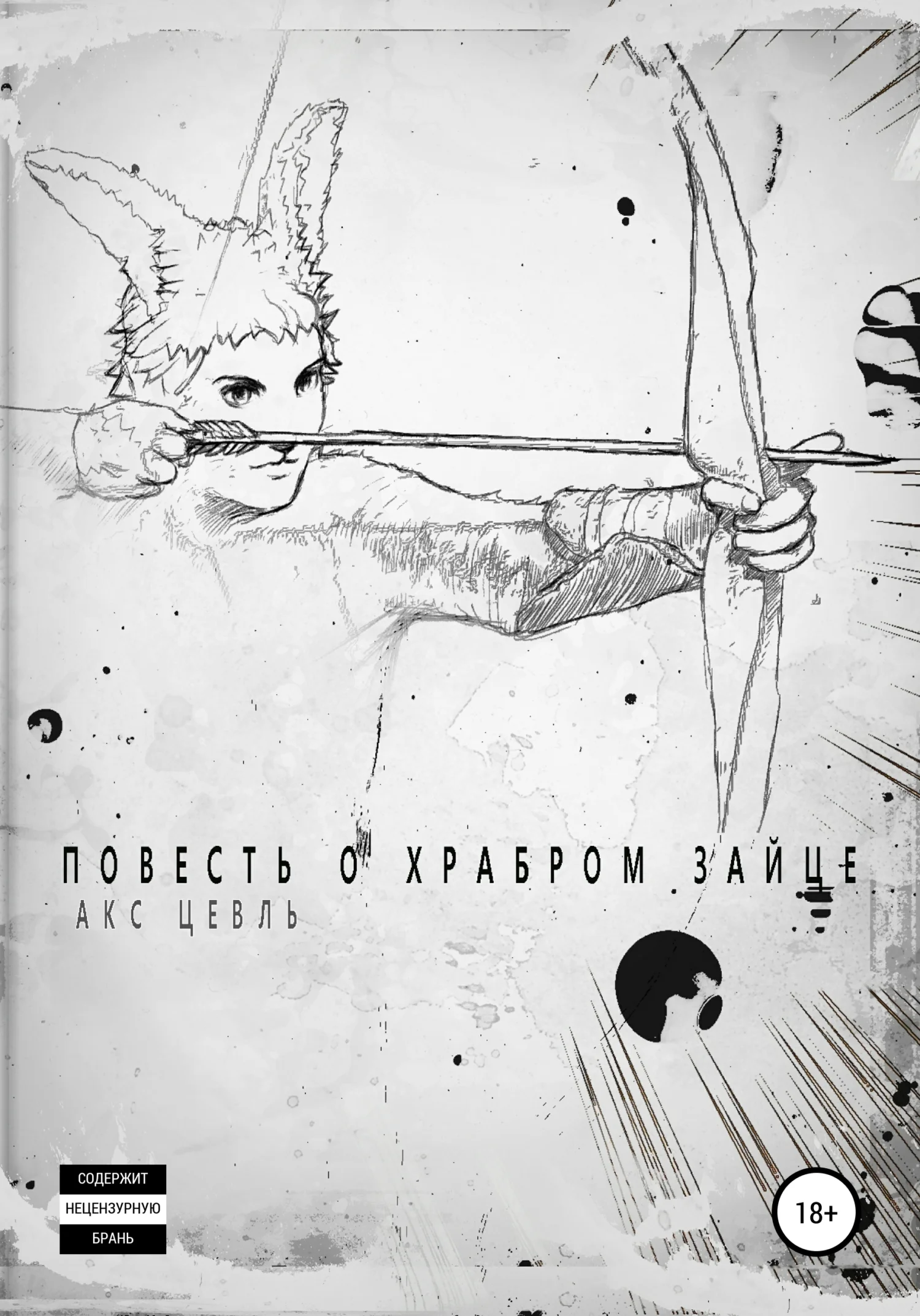 Обложка Повесть о храбром зайце