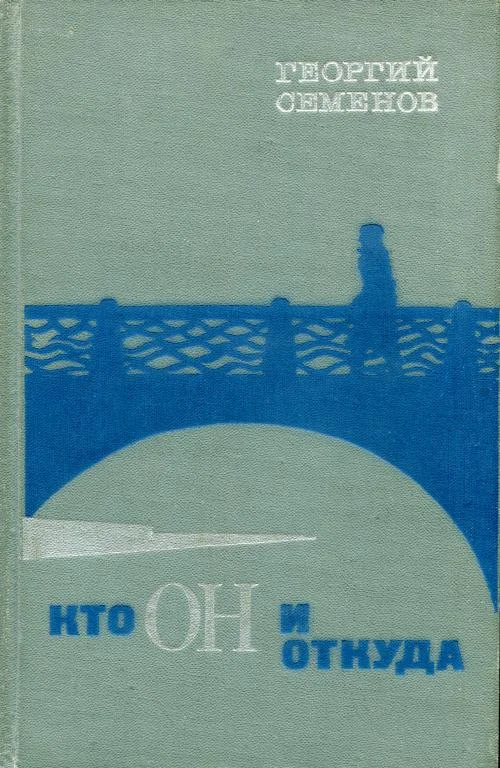 Обложка Кто он и откуда