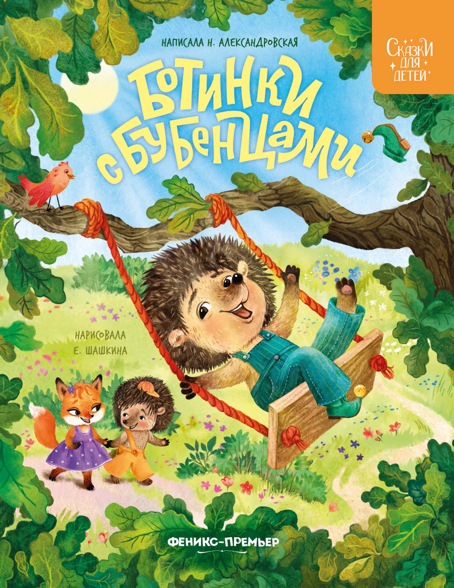 Обложка Ботинки с бубенцами