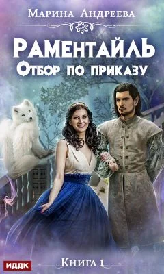 Обложка Отбор по приказу