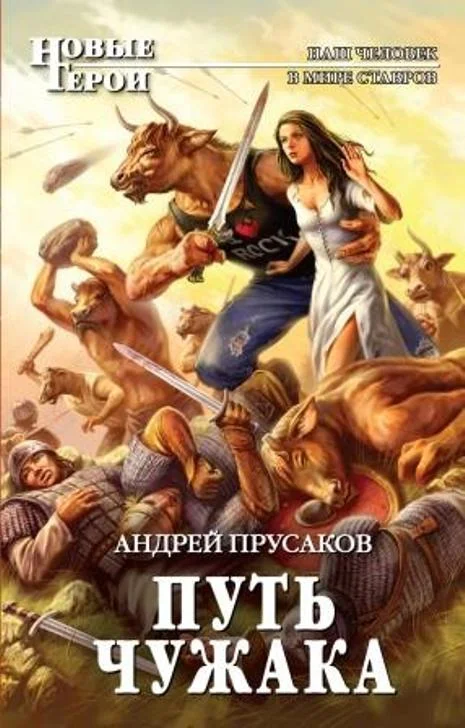 Обложка Путь чужака