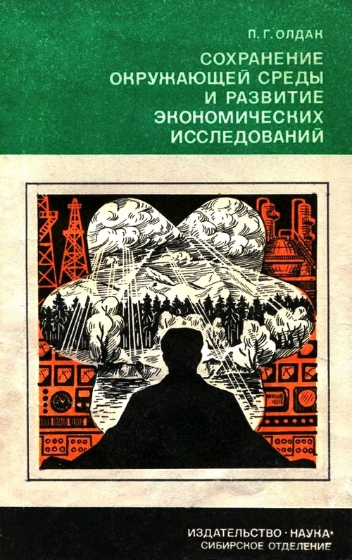 Обложка Сохранение окружающей среды и развитие экономических исследований