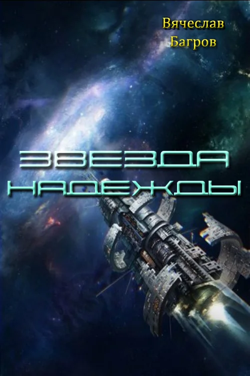 Обложка Звезда Надежды