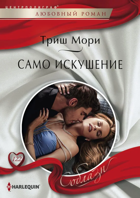 Обложка Само искушение