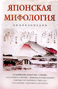 Обложка Японская мифология. Энциклопедия
