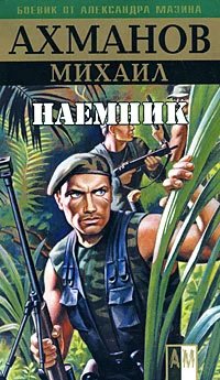 Обложка Наёмник