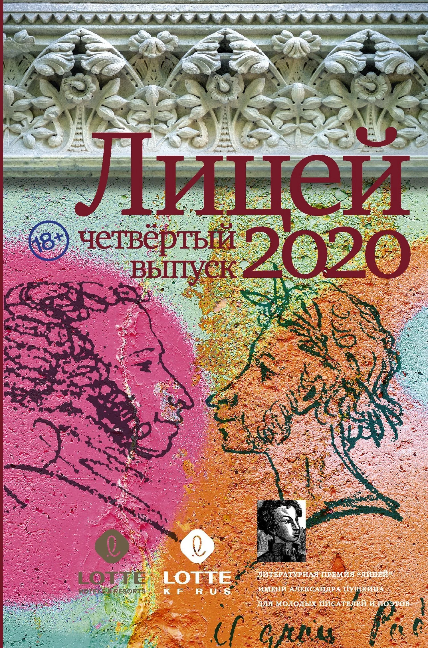 Обложка Лицей 2020. Четвертый выпуск