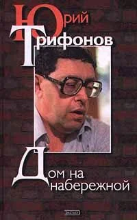 Обложка Дом на набережной
