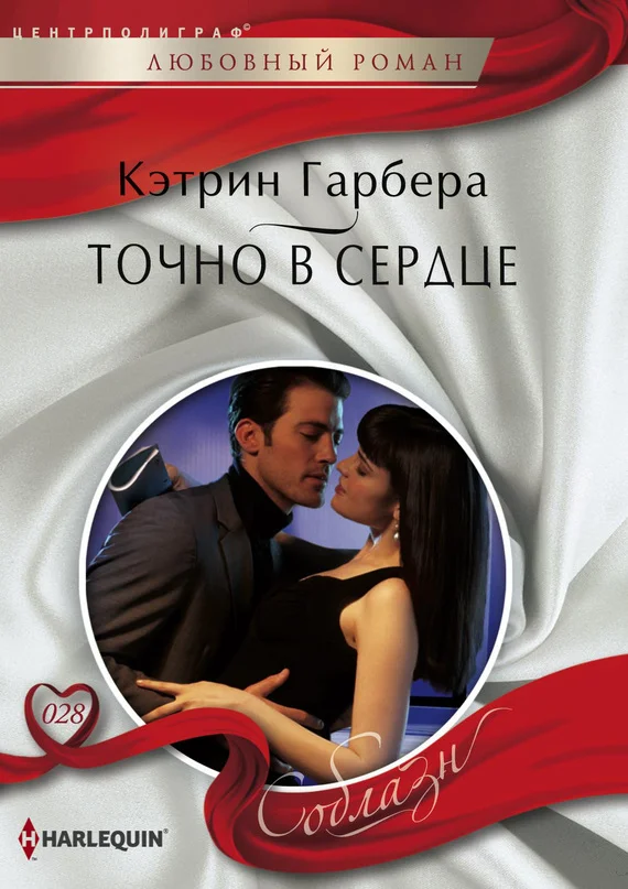 Обложка Точно в сердце
