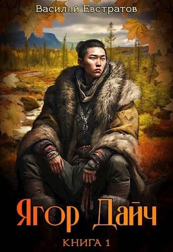 Обложка Ягор Дайч