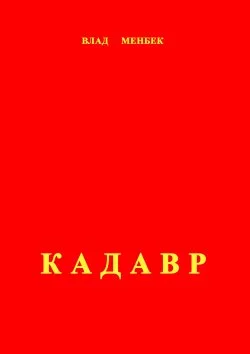 Обложка Кадавр