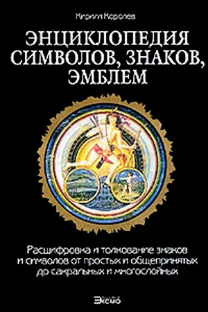 Обложка Энциклопедия символов, знаков, эмблем.