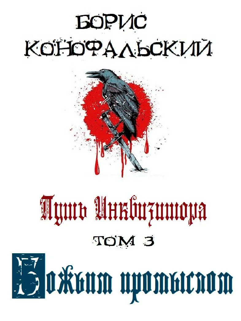 Обложка Путь Инквизитора. Том 3. Божьим промыслом