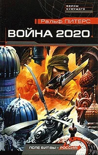 Обложка Война 2020. Поле битвы - Россия!