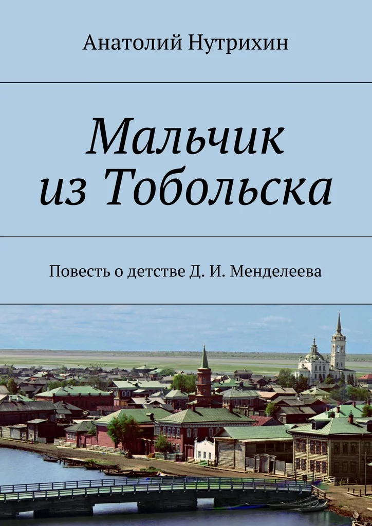 Обложка Мальчик из Тобольска. Повесть о детстве Д. И. Менделеева