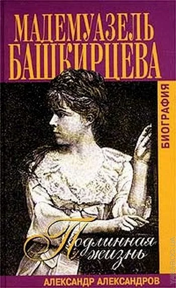 Обложка Подлинная жизнь мадемуазель Башкирцевой