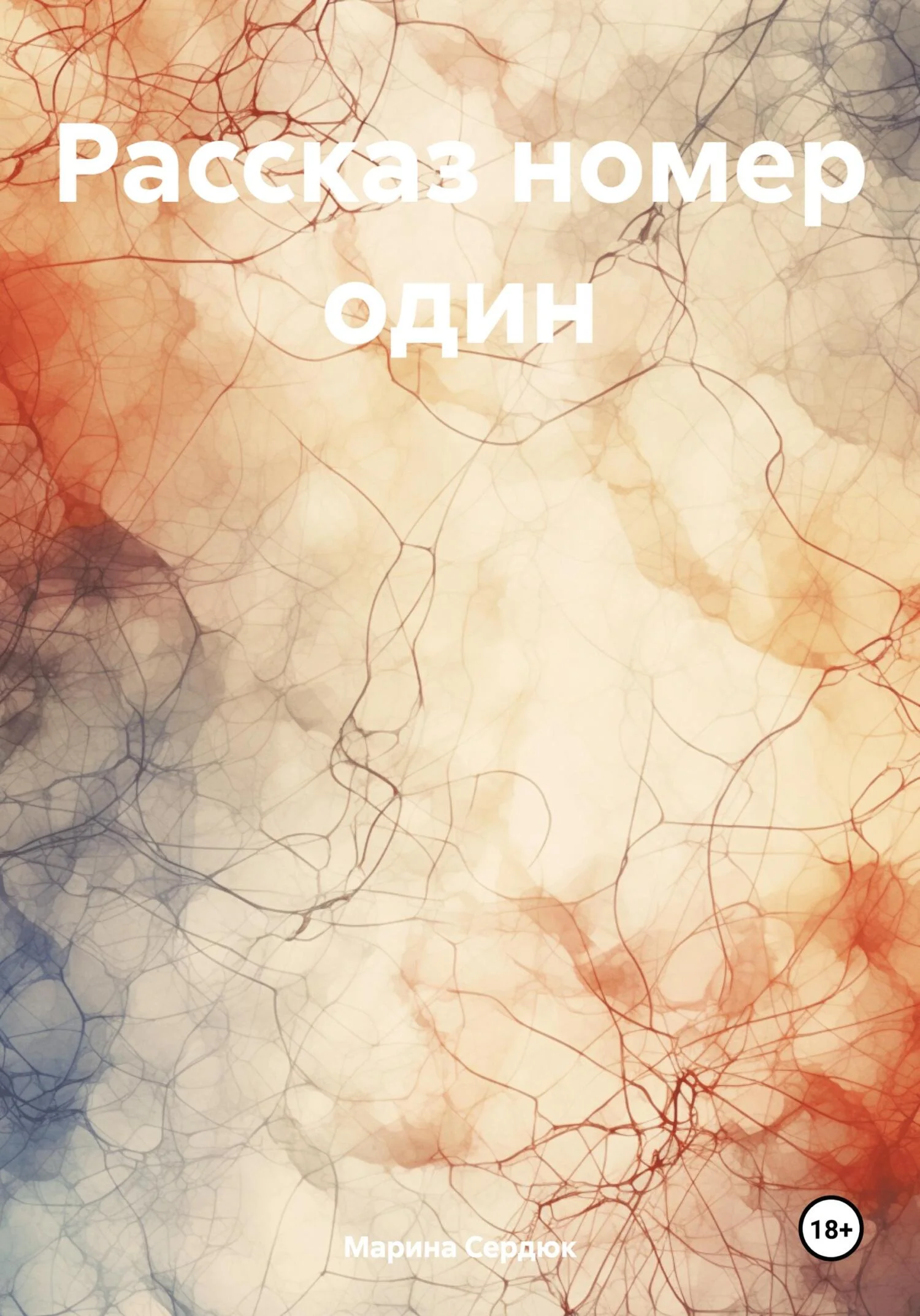 Обложка Рассказ номер один