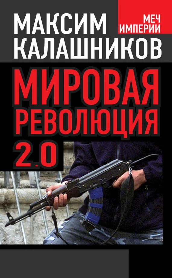 Обложка Мировая революция 2.0