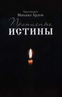 Обложка Прописные истины