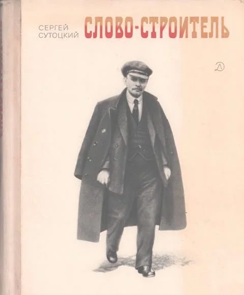 Обложка Слово-строитель