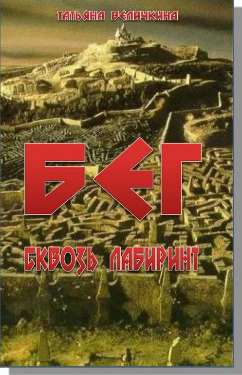 Обложка Бег сквозь лабиринт