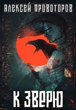 Обложка К Зверю