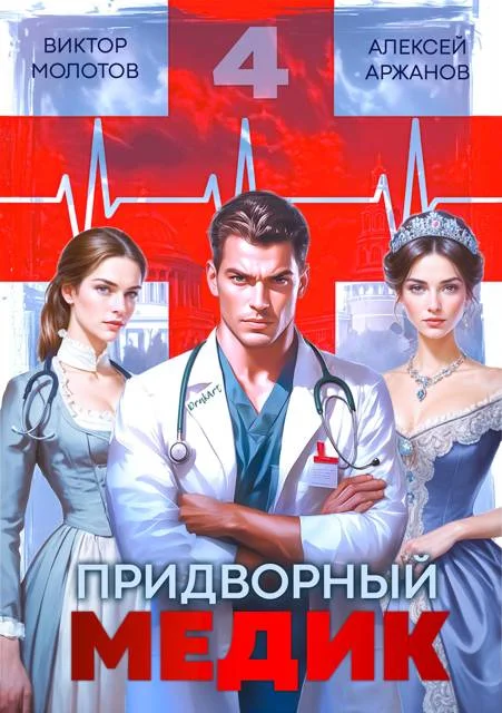 Обложка Придворный Медик. Том 4