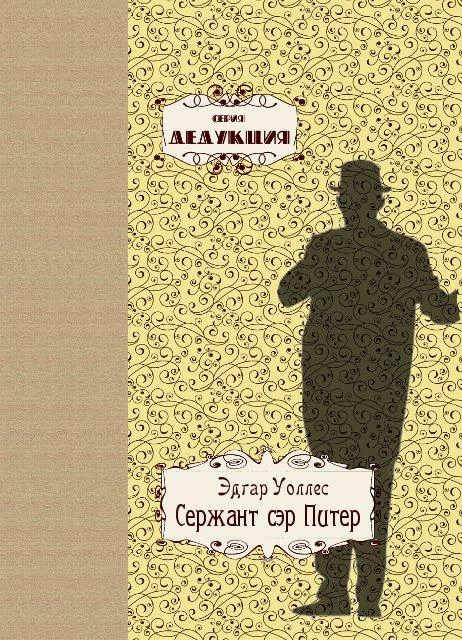 Обложка Сержант сэр Питер