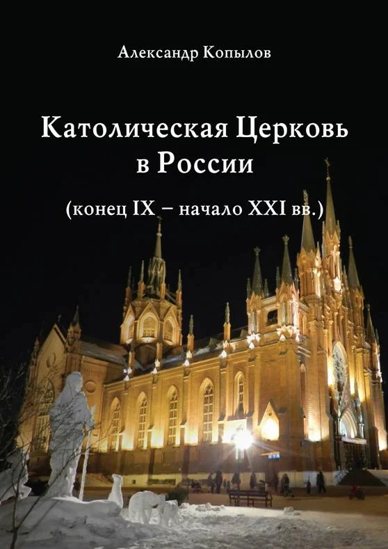 Обложка Католическая Церковь в России (конец IX – начало XXI вв.).