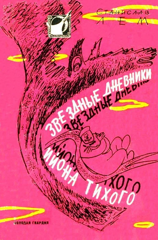 Обложка Звездные дневники Ийона Тихого
