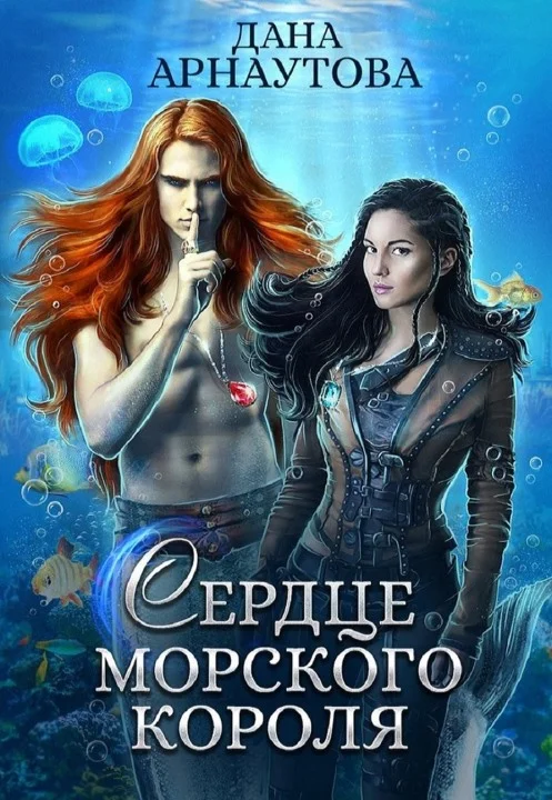 Обложка Сердце морского короля