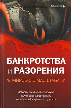 Обложка Банкротства и разорения мирового масштаба. Истории финансовых крахов крупнейших состояний, корпораций и целых государств