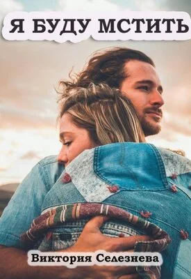 Обложка Я буду мстить