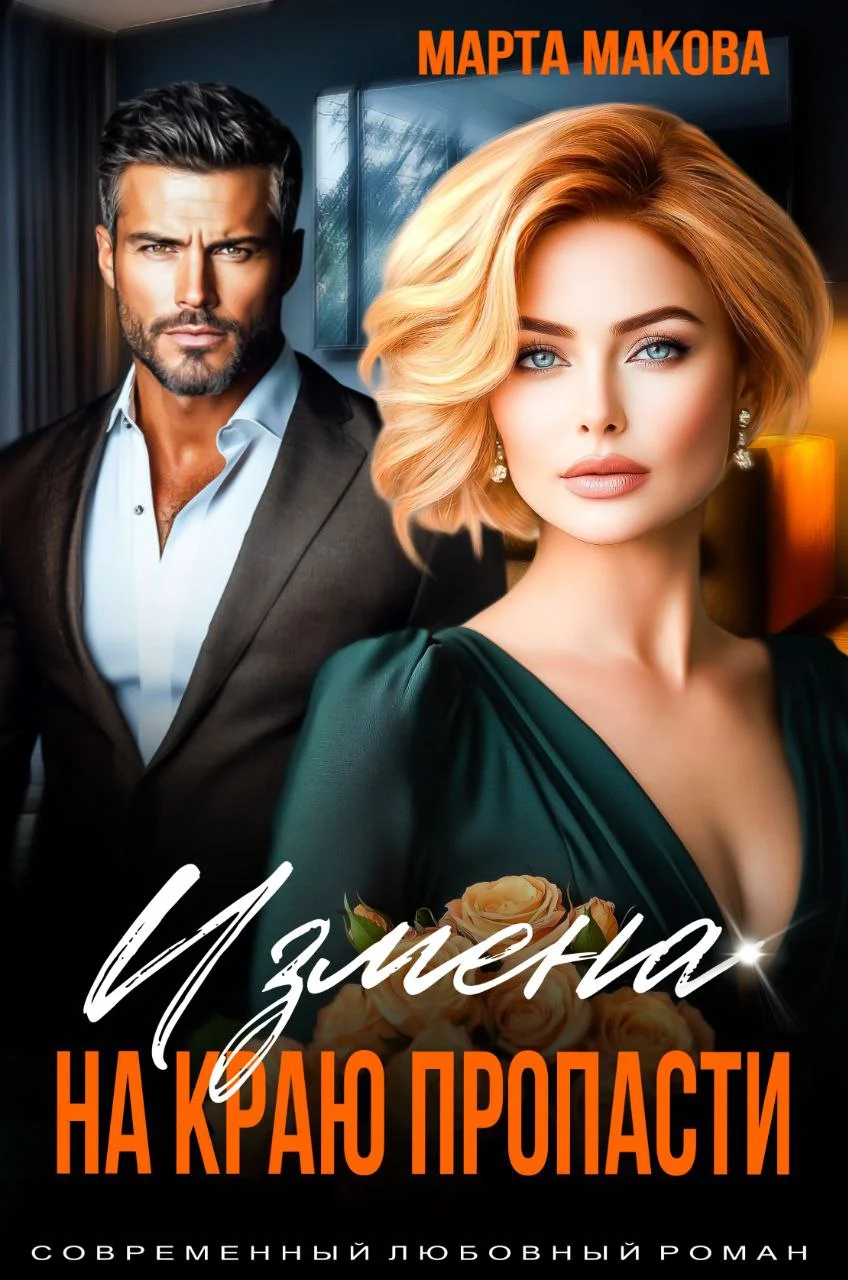 Обложка Измена. На краю пропасти