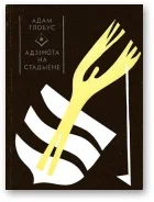 Обложка Адзiнота на стадыёне