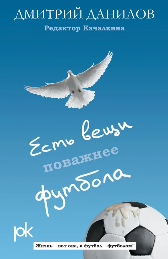 Обложка Есть вещи поважнее футбола