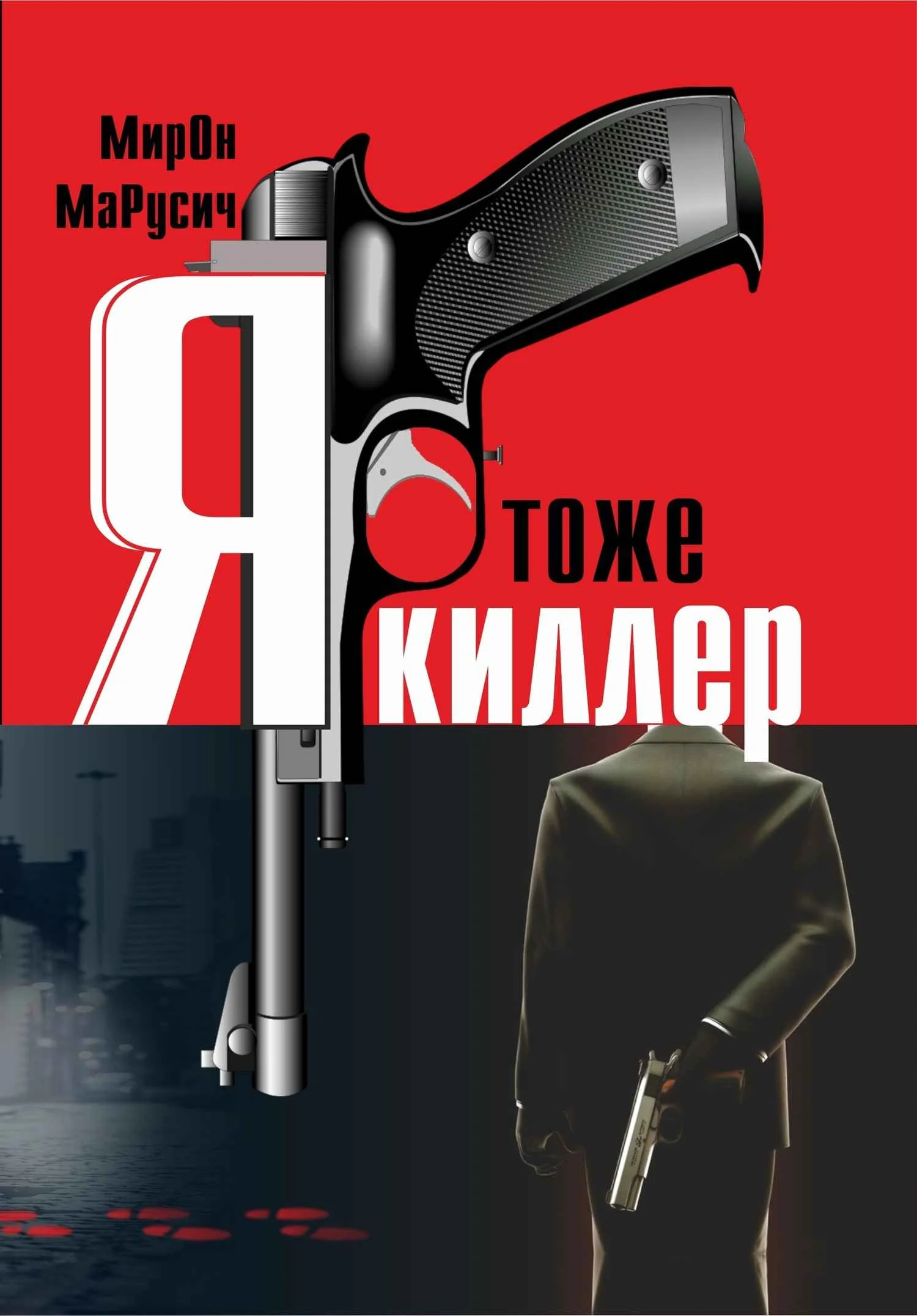 Обложка Я тоже киллер