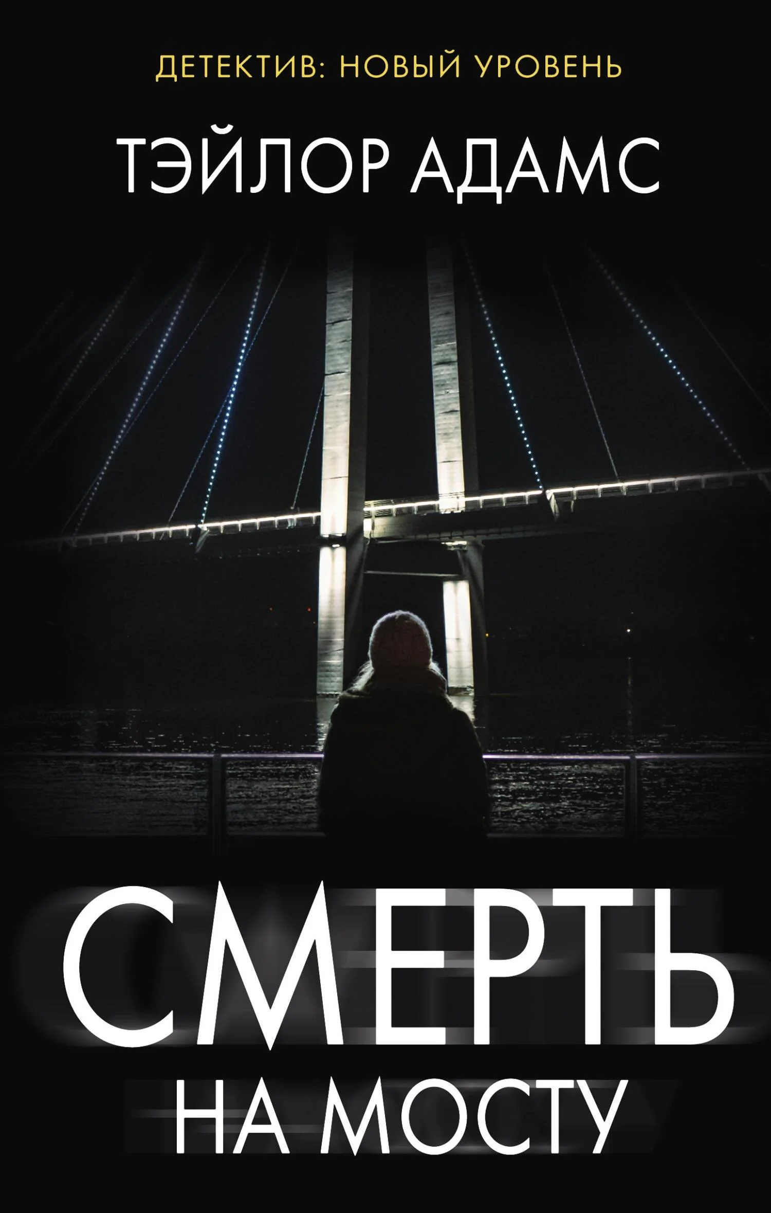 Обложка Смерть на мосту