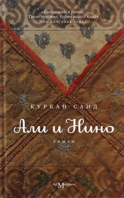 Обложка Али и Нино