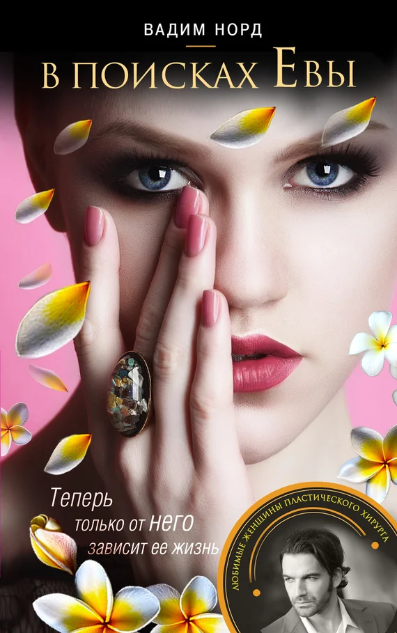 Обложка В поисках Евы