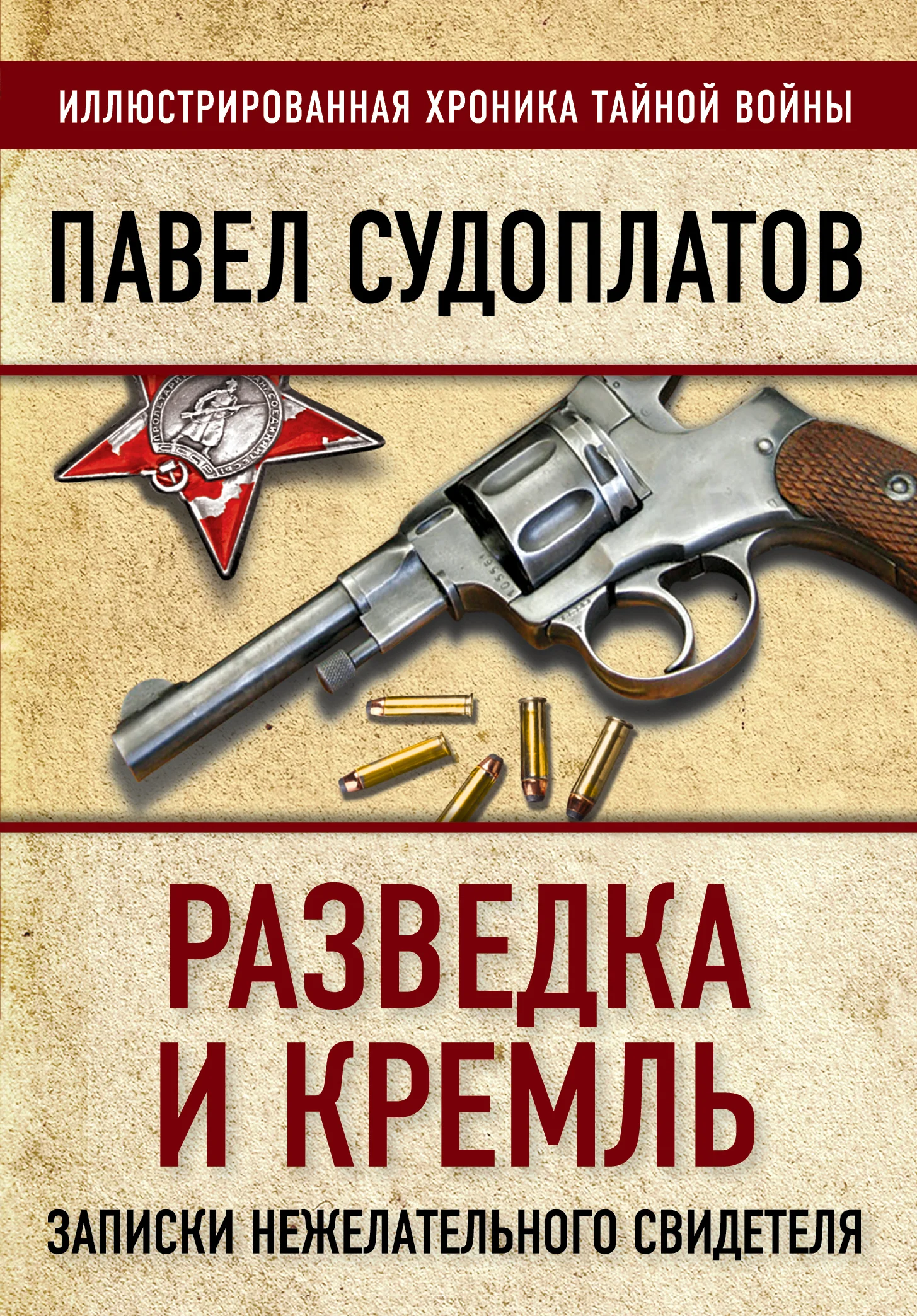 Обложка Разведка и Кремль. Записки нежелательного свидетеля
