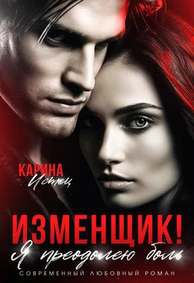 Обложка Изменщик! Я преодолею боль