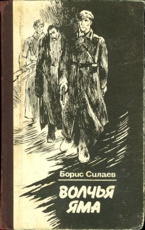 Обложка Волчья яма