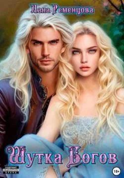 Обложка Шутка богов (СИ)